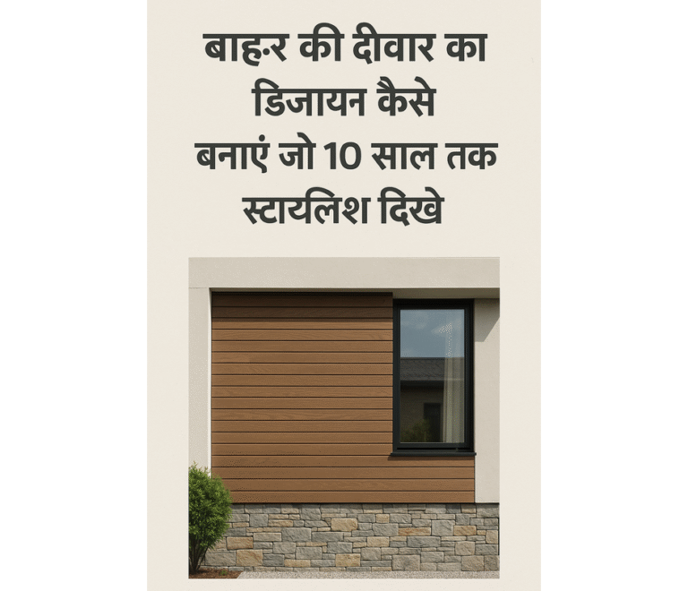 घर की बाहरी दीवार का डिज़ाइन: टिप्स, वास्तु और आधुनिक आइडियाज"